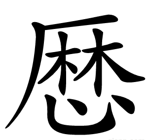 厯